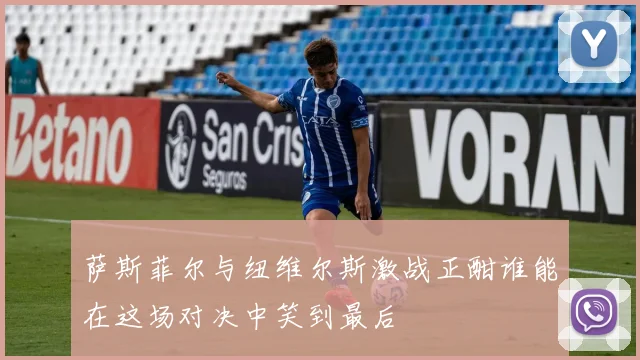 萨斯菲尔与纽维尔斯激战正酣谁能在这场对决中笑到最后