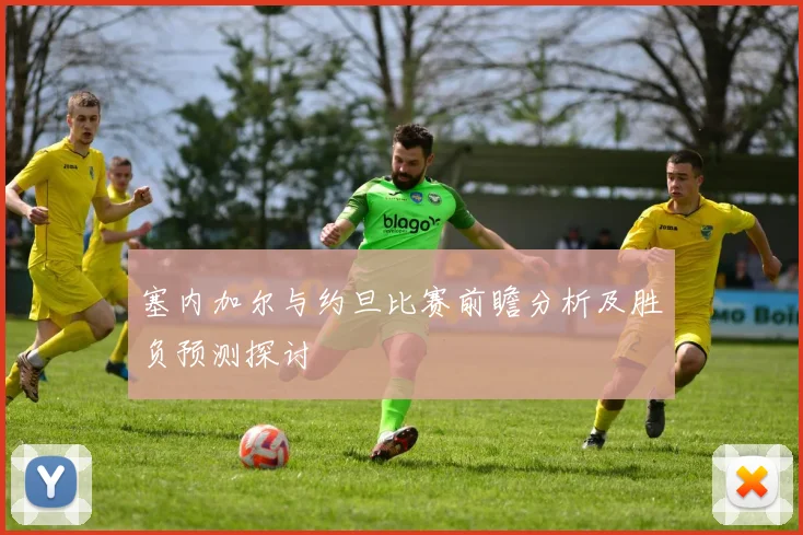 塞内加尔与约旦比赛前瞻分析及胜负预测探讨