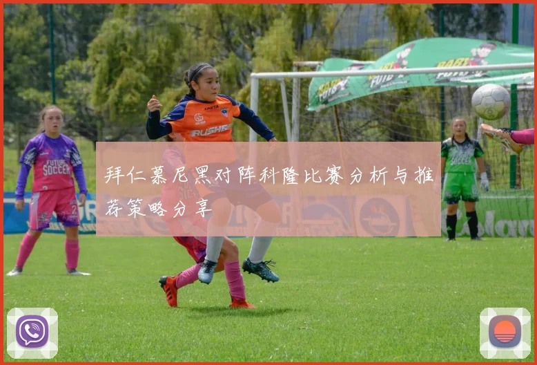 拜仁慕尼黑对阵科隆比赛分析与推荐策略分享