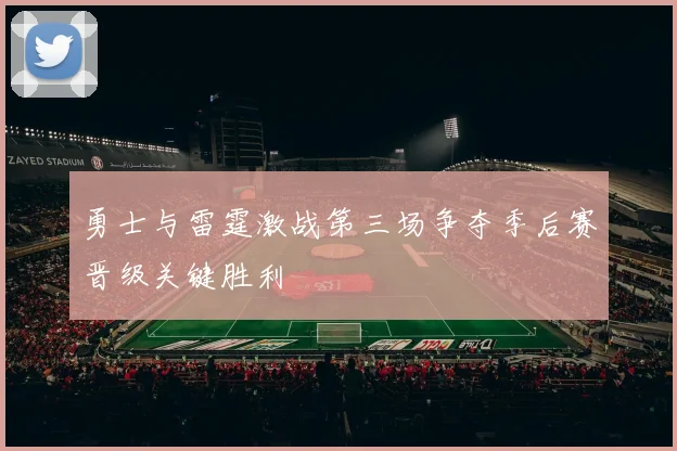 勇士与雷霆激战第三场争夺季后赛晋级关键胜利