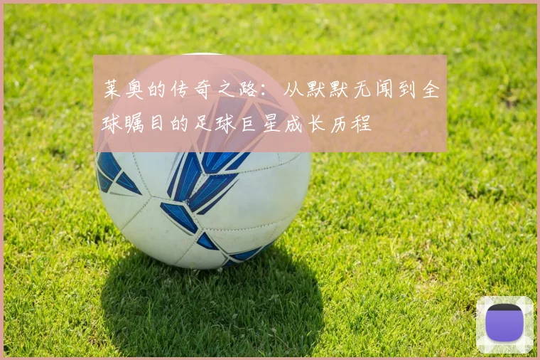 莱奥的传奇之路：从默默无闻到全球瞩目的足球巨星成长历程
