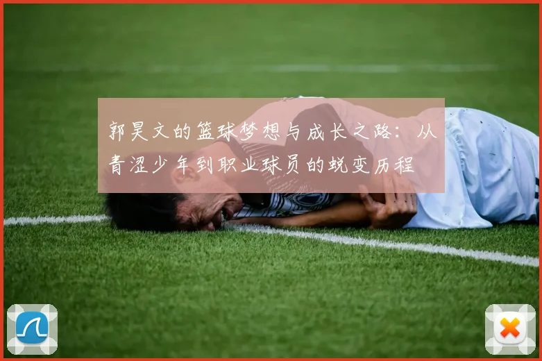 郭昊文的篮球梦想与成长之路：从青涩少年到职业球员的蜕变历程