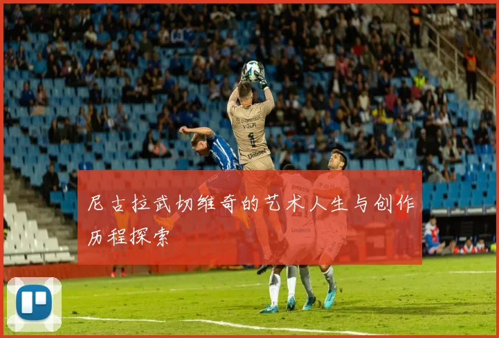 尼古拉武切维奇的艺术人生与创作历程探索