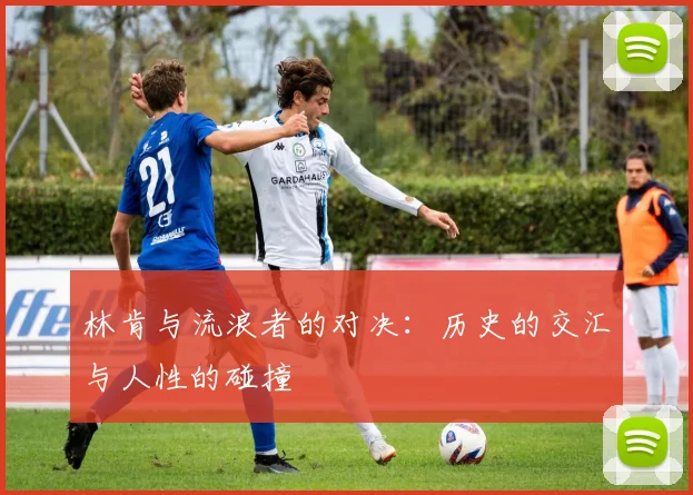 林肯与流浪者的对决：历史的交汇与人性的碰撞