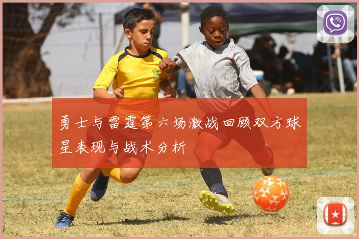 勇士与雷霆第六场激战回顾双方球星表现与战术分析