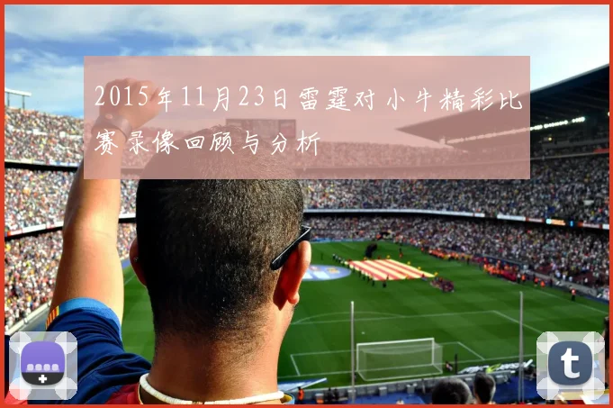 2015年11月23日雷霆对小牛精彩比赛录像回顾与分析