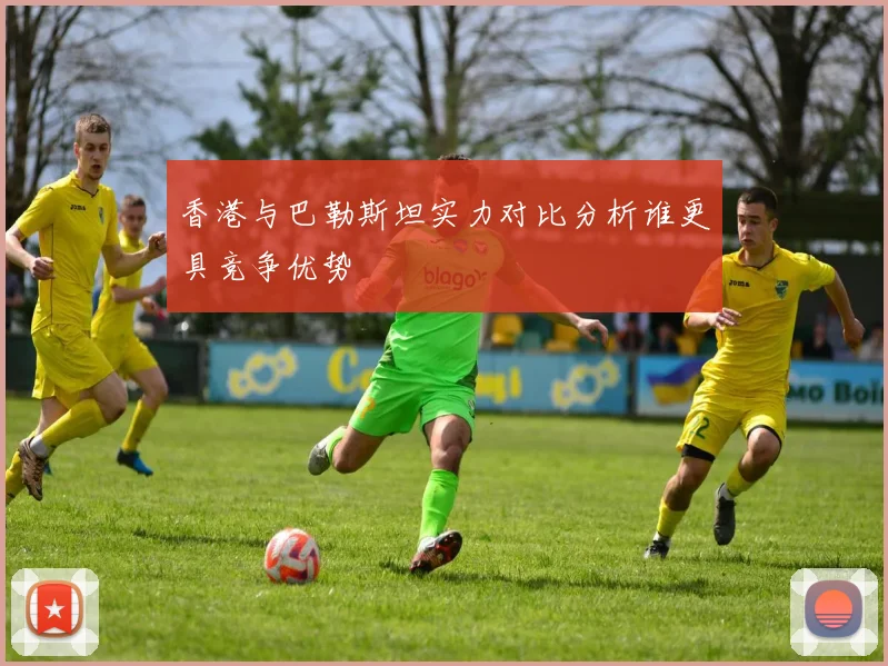 香港与巴勒斯坦实力对比分析谁更具竞争优势